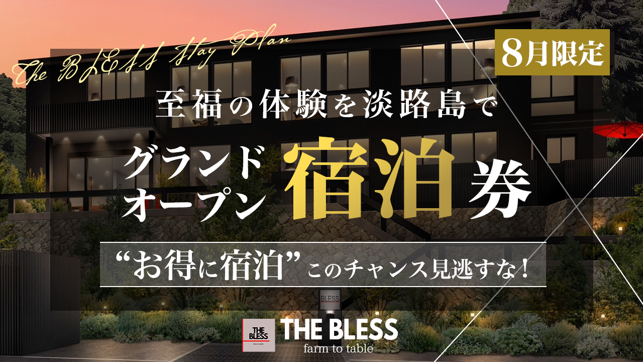 【8月クラファン限定価格】　超お得！グランドオープン（8月）宿泊券