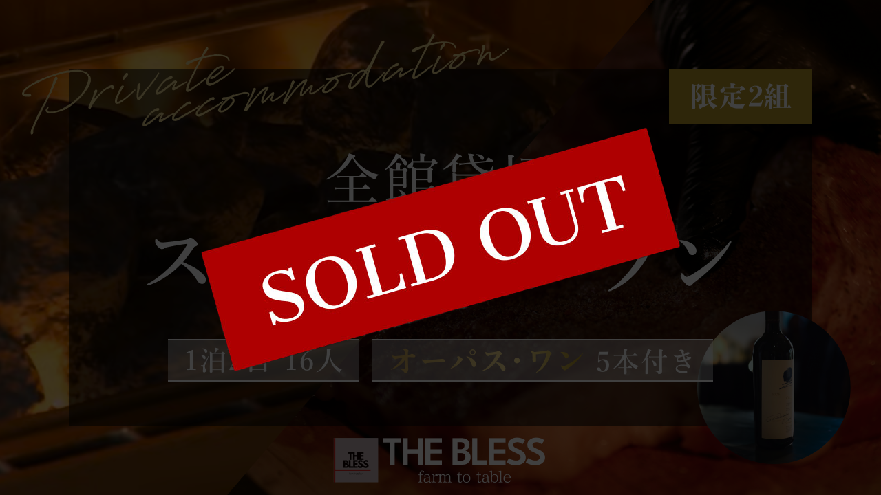 THE BLESS awaji　全館貸切スペシャルプラン