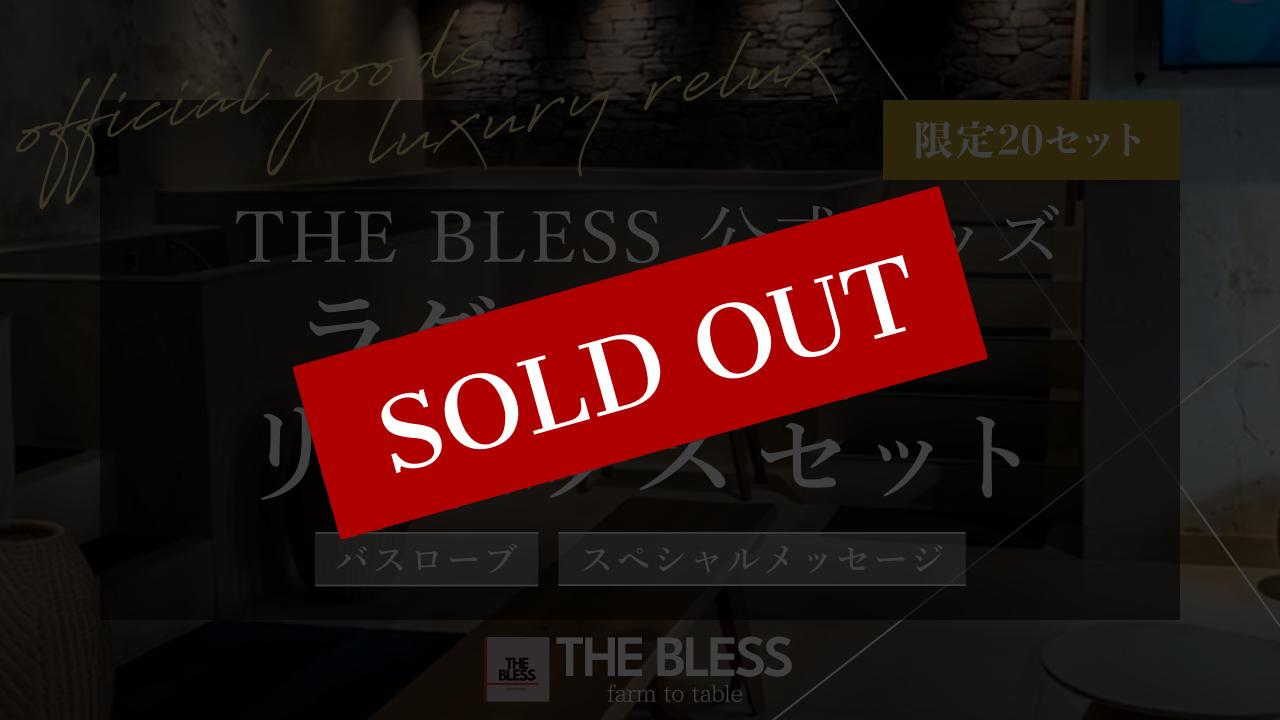 THE BLESS ラグジュアリーセット｜極上のバスローブで贅沢なリラックスを