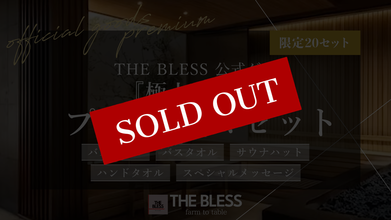 THE BLESSのこだわりをそのままお届け　『極上の整い』プレミアムセット