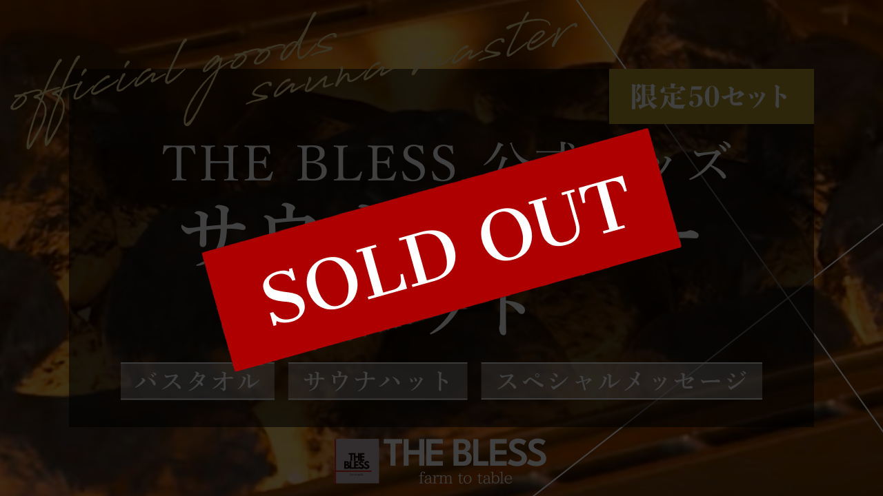 THE BLESS 「サウナマスターセット」　極上の"ととのう"時間を自宅でも