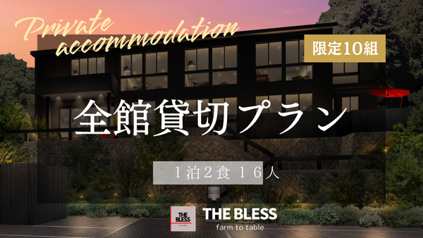 THE BLESS awaji　全館貸切プラン