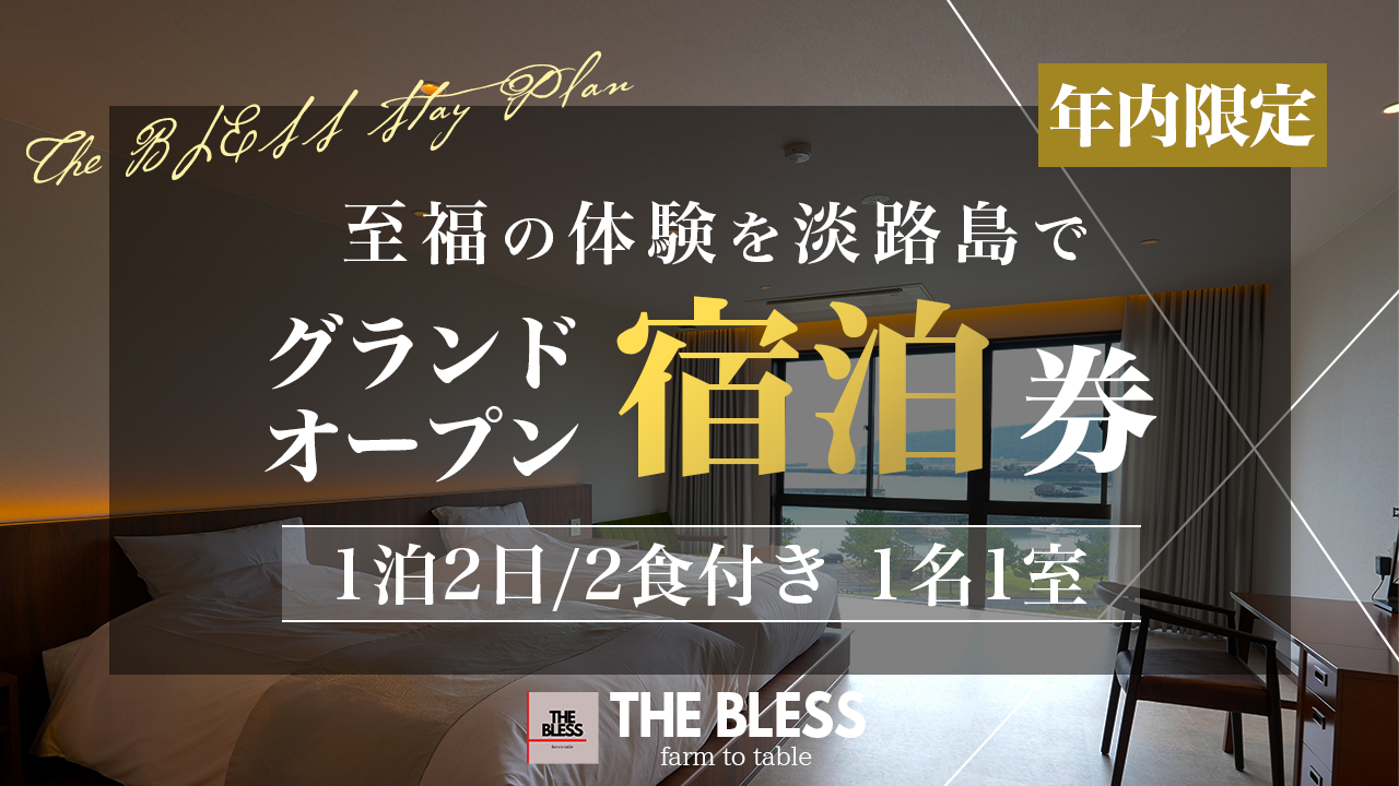 【1名1室/48,000円】最安値!2025年12月31日まで使える宿泊ご招待券【食の宝庫 淡路島の魅力を食べ尽くす】