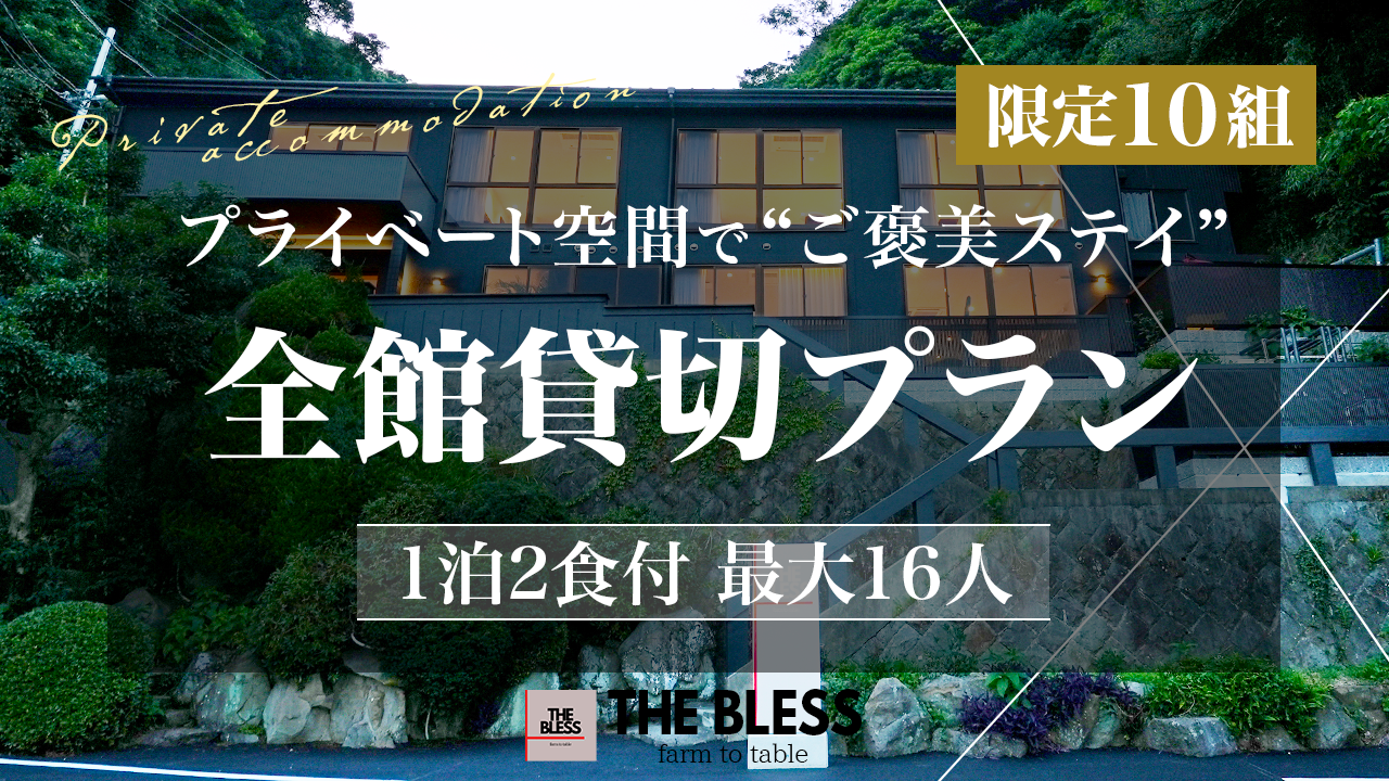 THE BLESS awaji 全館貸切プラン